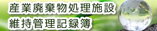 産業廃棄物処理施設維持管理記録簿